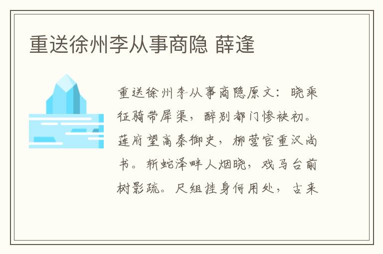 重送徐州李从事商隐 薛逢
