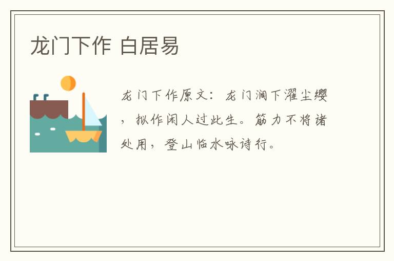 龙门下作 白居易