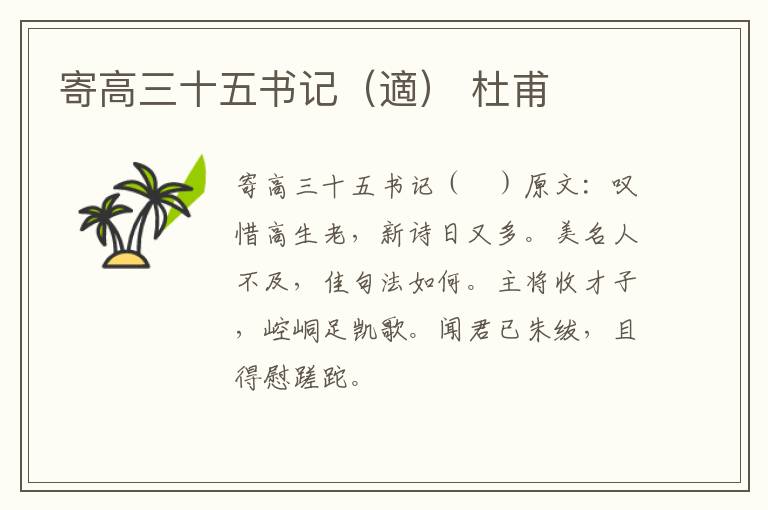 寄高三十五书记（適） 杜甫