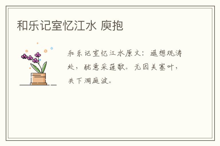和乐记室忆江水 庾抱