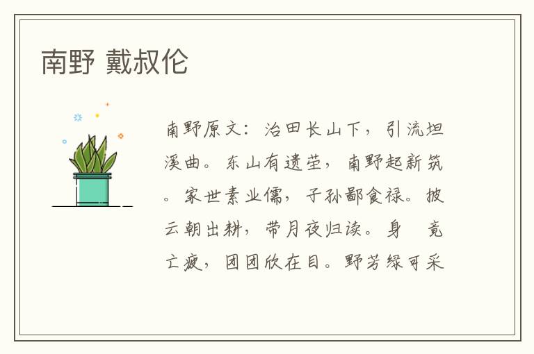 南野 戴叔伦