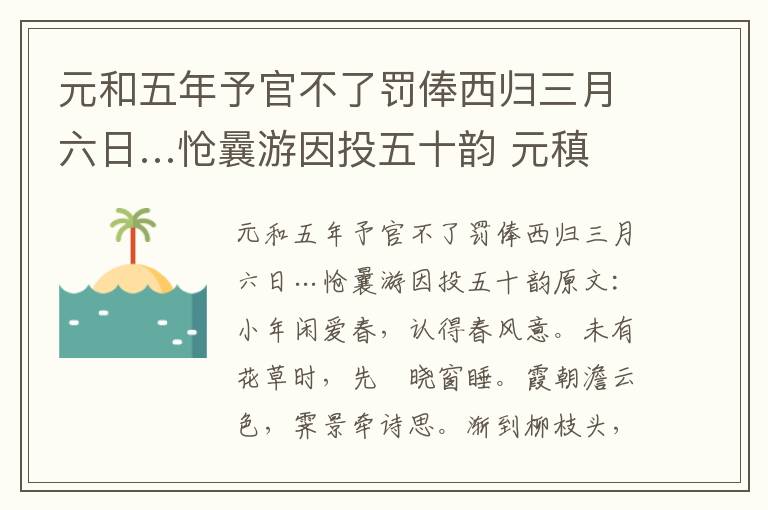 元和五年予官不了罚俸西归三月六日…怆曩游因投五十韵 元稹