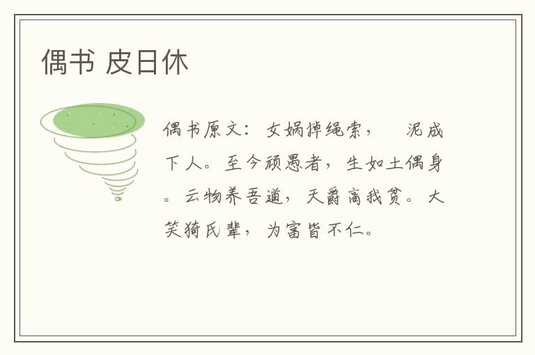 偶书 皮日休
