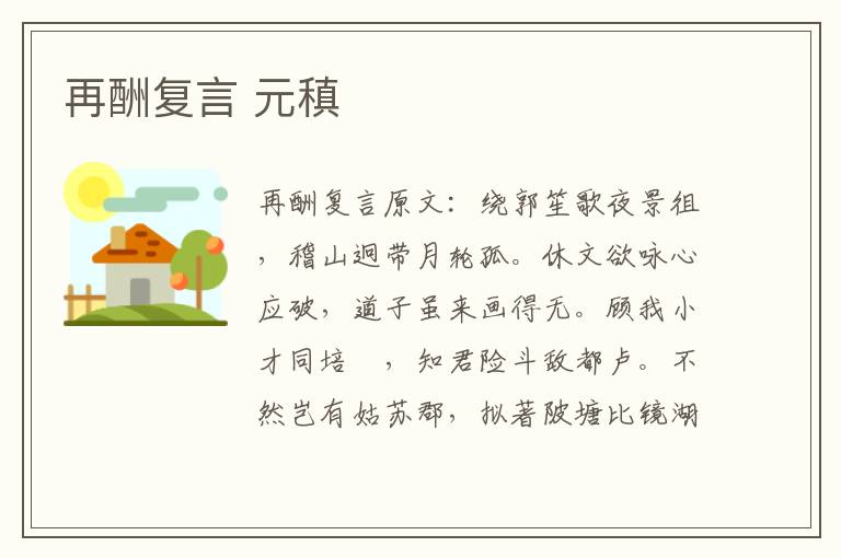 再酬复言 元稹