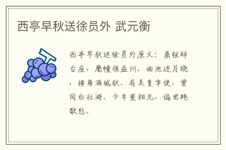 西亭早秋送徐员外 武元衡