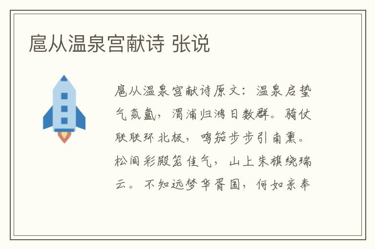 扈从温泉宫献诗 张说