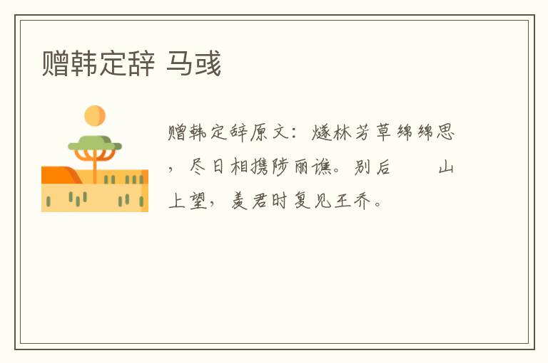 赠韩定辞 马彧