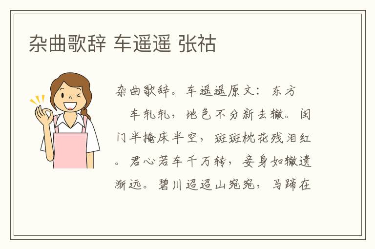 杂曲歌辞 车遥遥 张祜