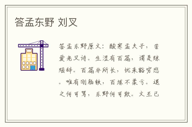 答孟东野 刘叉
