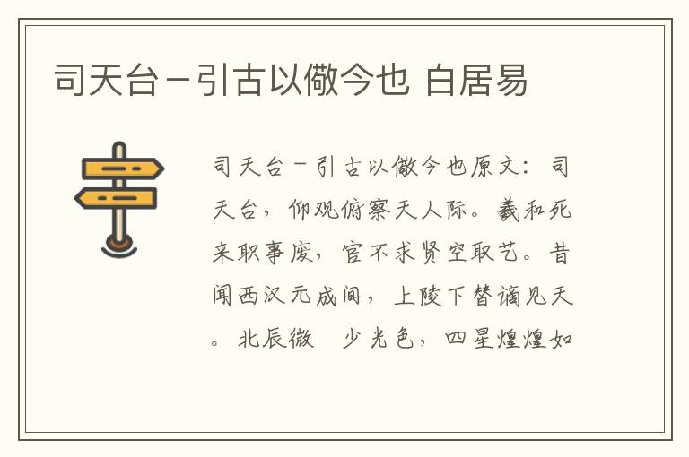 司天台－引古以儆今也 白居易