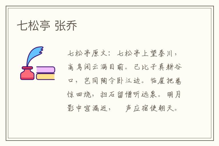 七松亭 张乔