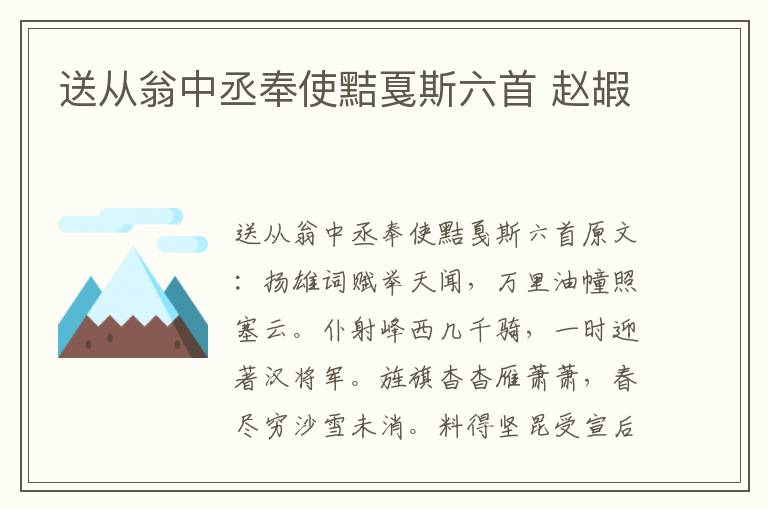 送从翁中丞奉使黠戛斯六首 赵嘏