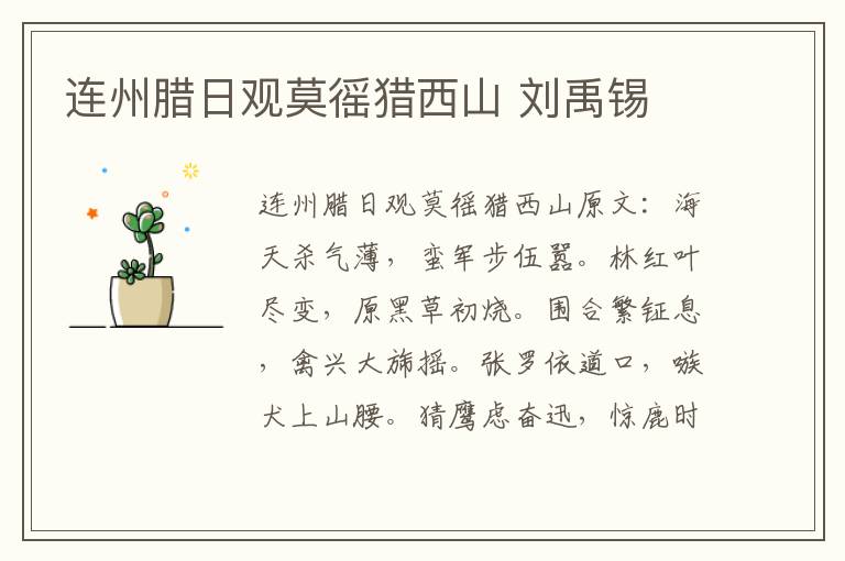 连州腊日观莫徭猎西山 刘禹锡