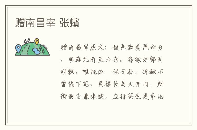 赠南昌宰 张蠙