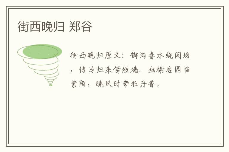 街西晚归 郑谷