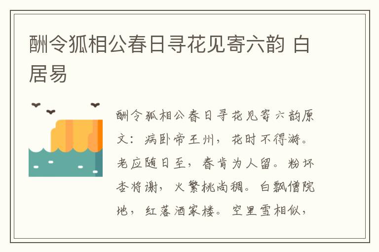 酬令狐相公春日寻花见寄六韵 白居易
