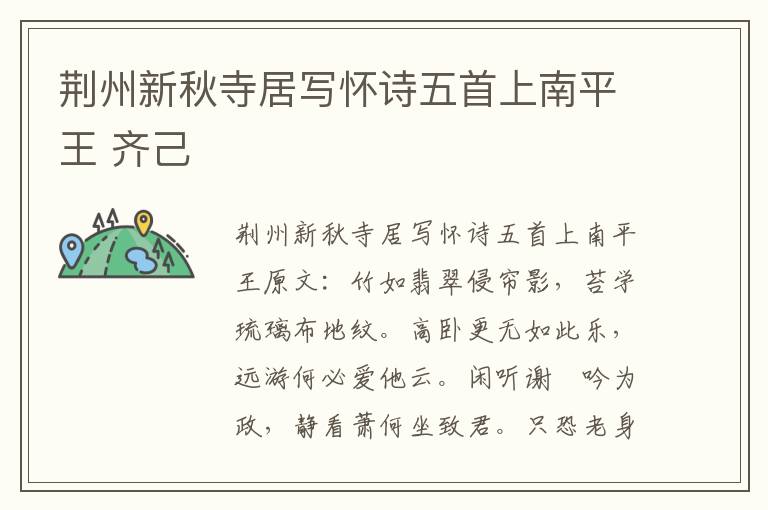 荆州新秋寺居写怀诗五首上南平王 齐己