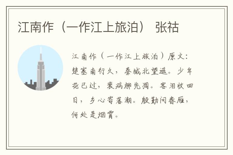 江南作（一作江上旅泊） 张祜