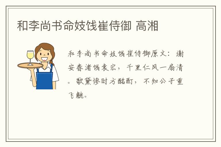 和李尚书命妓饯崔侍御 高湘