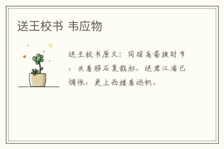 送王校书 韦应物