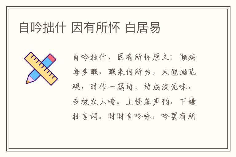 自吟拙什 因有所怀 白居易