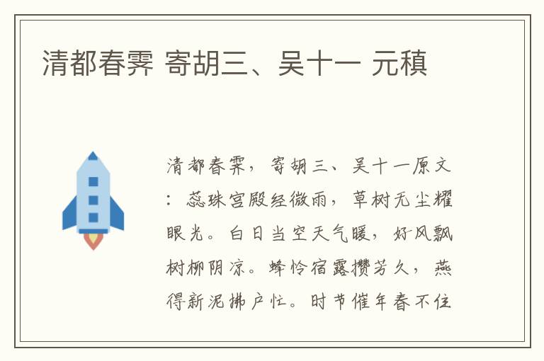清都春霁 寄胡三、吴十一 元稹