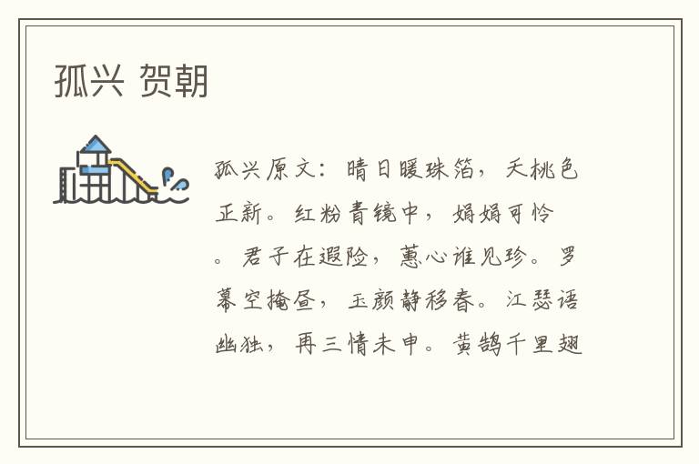 孤兴 贺朝