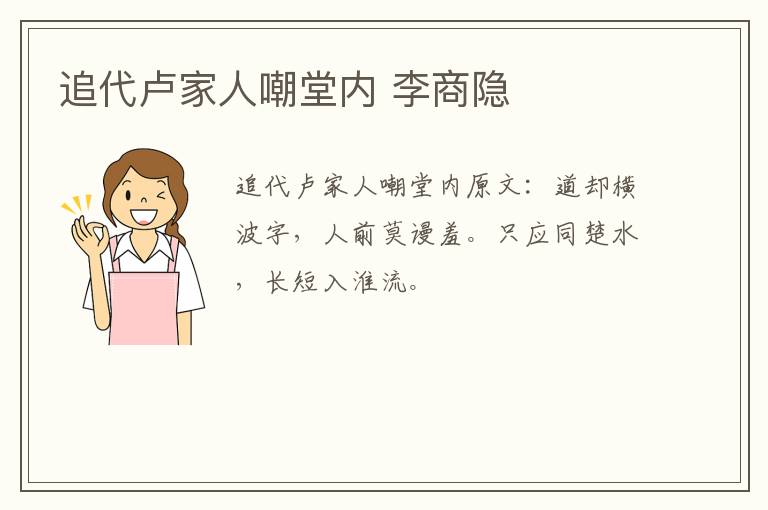 追代卢家人嘲堂内 李商隐