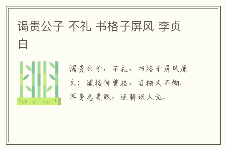 谒贵公子 不礼 书格子屏风 李贞白