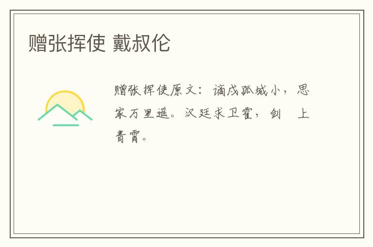 赠张挥使 戴叔伦