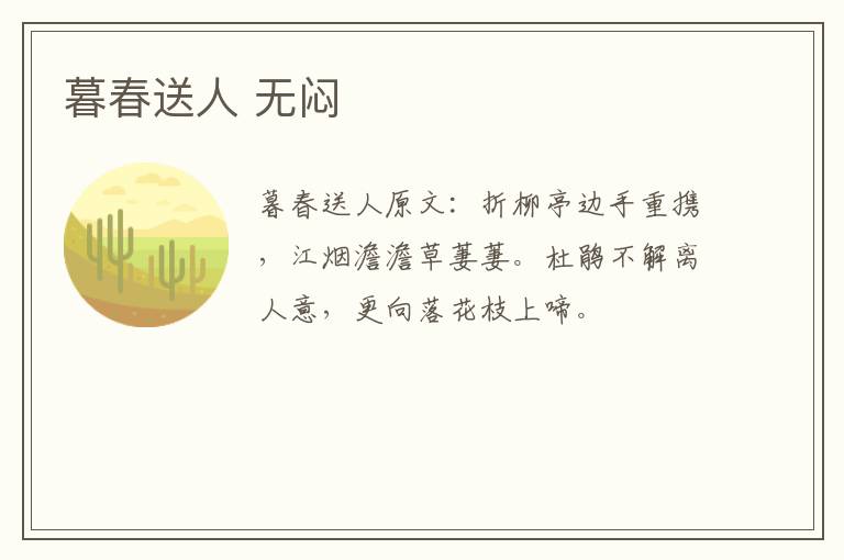 暮春送人 无闷