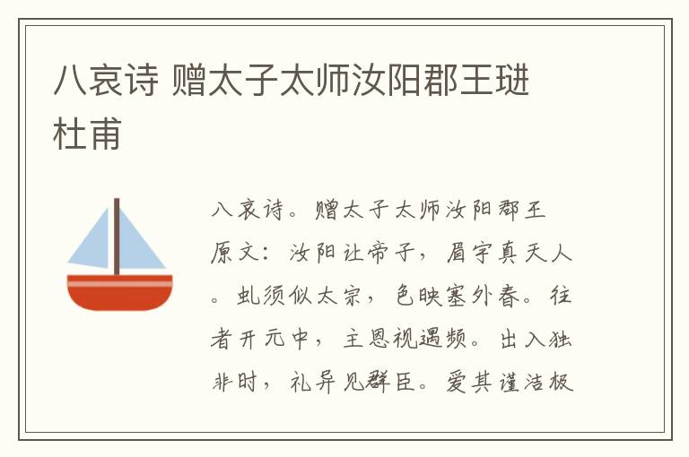 八哀诗 赠太子太师汝阳郡王琎 杜甫