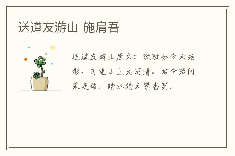 送道友游山 施肩吾