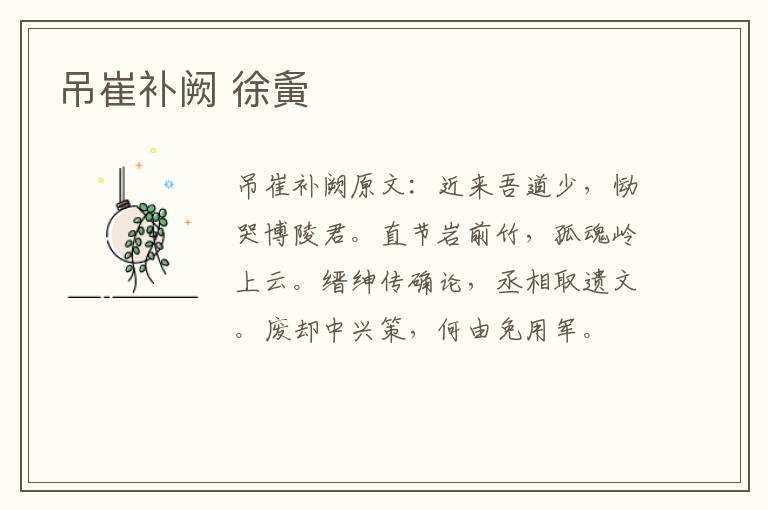 吊崔补阙 徐夤