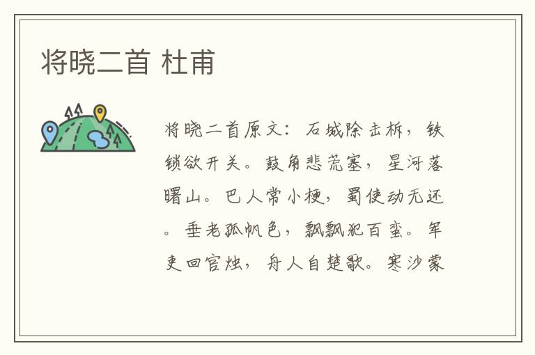 将晓二首 杜甫