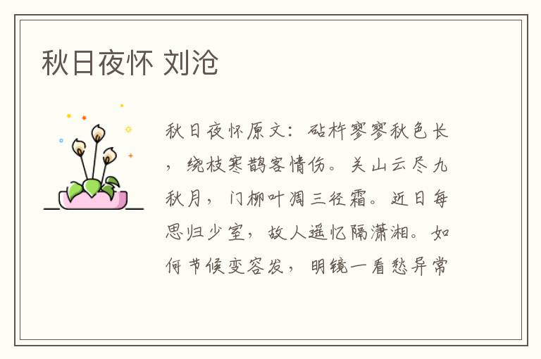 秋日夜怀 刘沧
