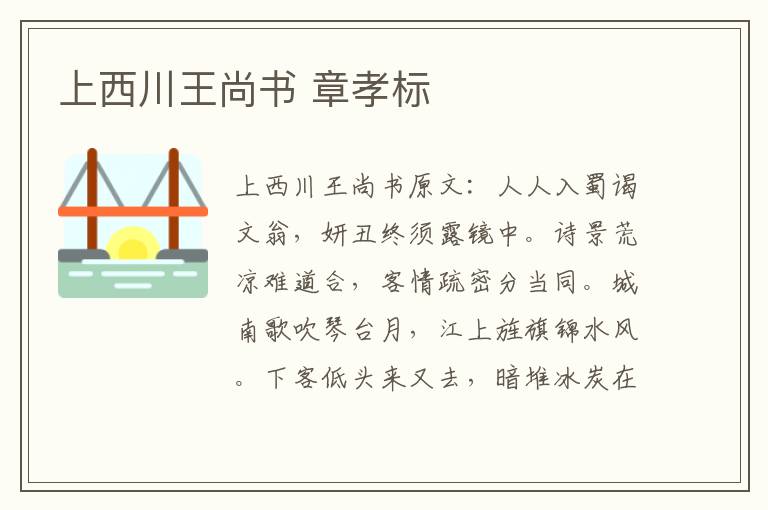 上西川王尚书 章孝标