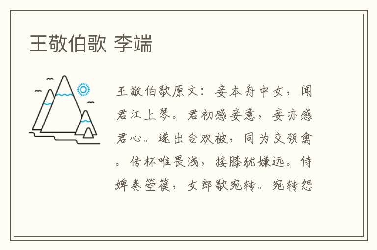 王敬伯歌 李端