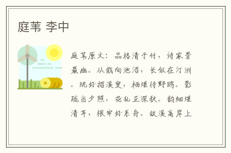 庭苇 李中