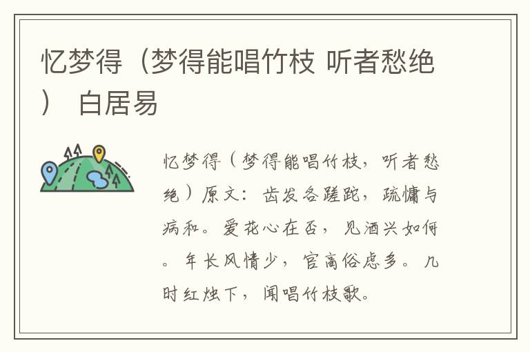 忆梦得（梦得能唱竹枝 听者愁绝） 白居易