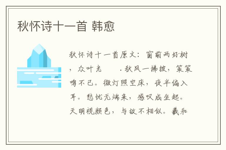 秋怀诗十一首 韩愈