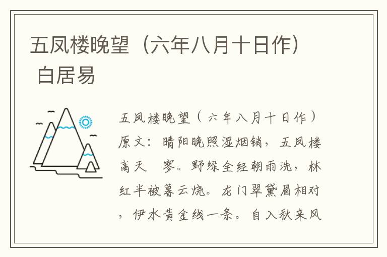 五凤楼晚望（六年八月十日作） 白居易