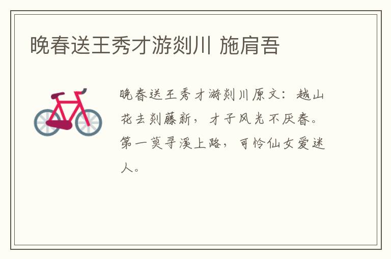 晚春送王秀才游剡川 施肩吾