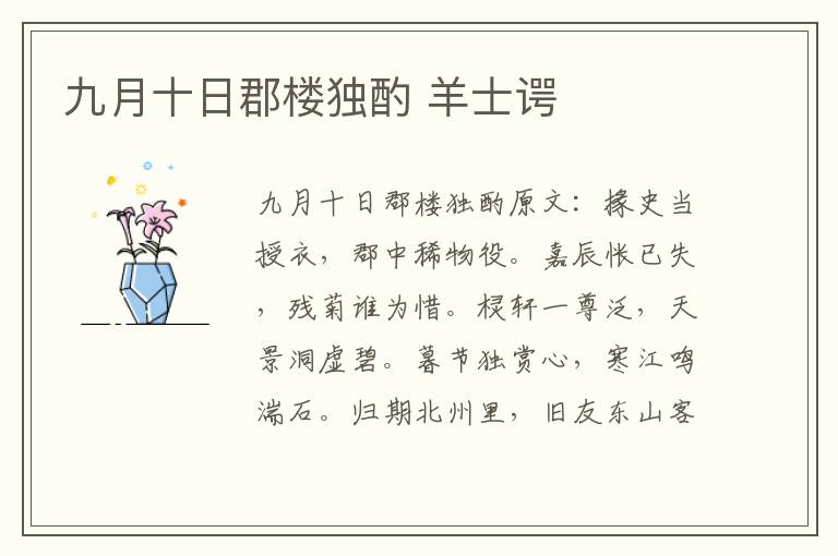 九月十日郡楼独酌 羊士谔