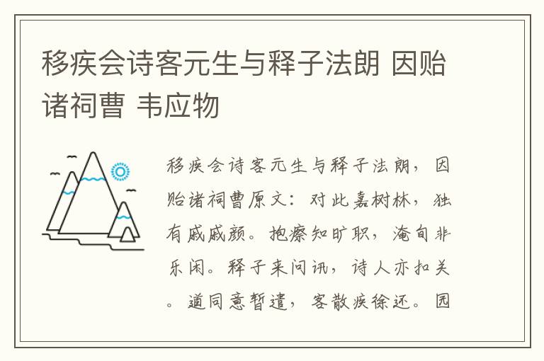 移疾会诗客元生与释子法朗 因贻诸祠曹 韦应物