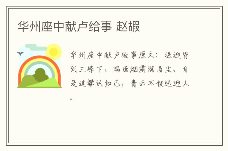 华州座中献卢给事 赵嘏
