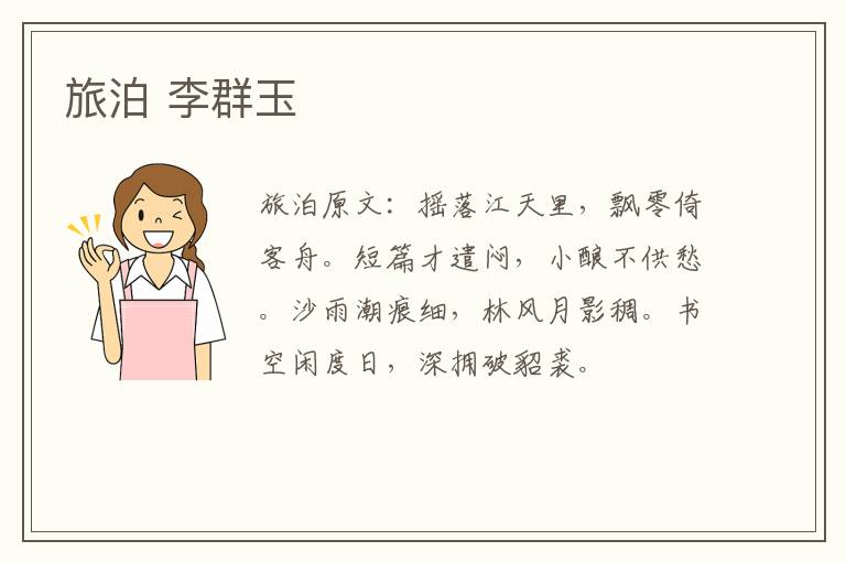旅泊 李群玉