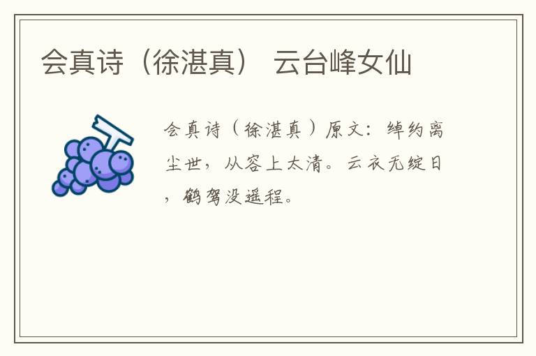 会真诗（徐湛真） 云台峰女仙