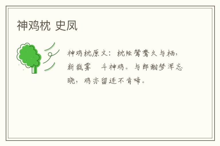 神鸡枕 史凤