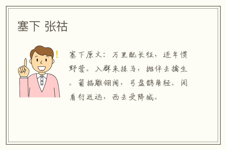 塞下 张祜